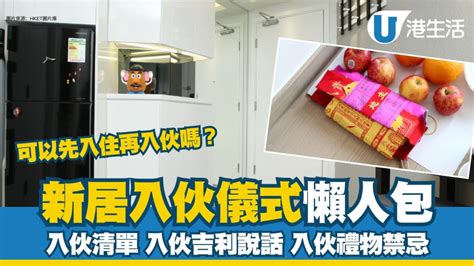 入新居流程|【新屋入伙】新居入伙儀式四大習俗、流程及新居清潔。